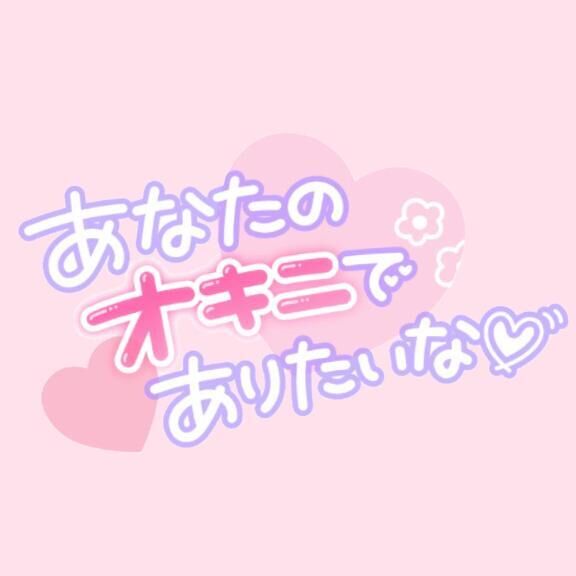 &#9825;&#9825;オキニちゃん…&#9825;&#9825;