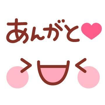ありがとう♪