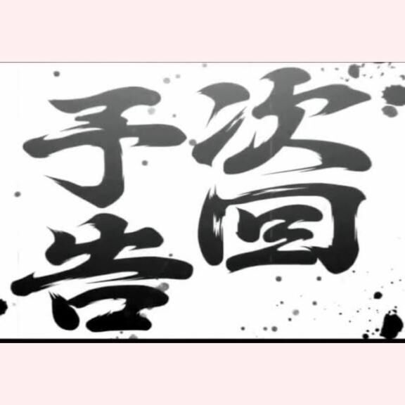 次回予告