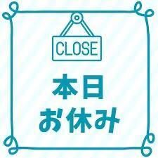 お休み
