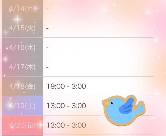 今週のシフト！