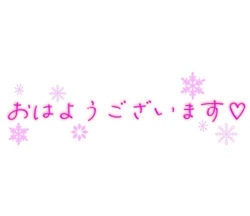 グッドモーニングッ&#9825;