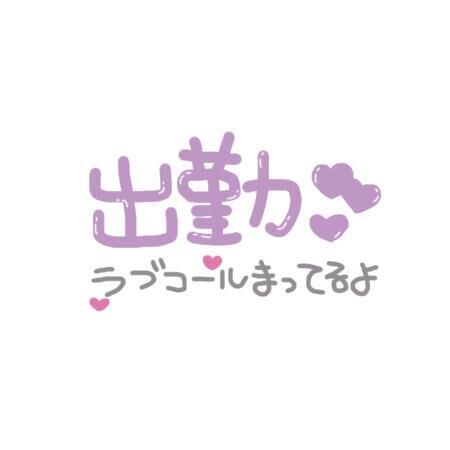  &#9825;出勤しました&#9825;