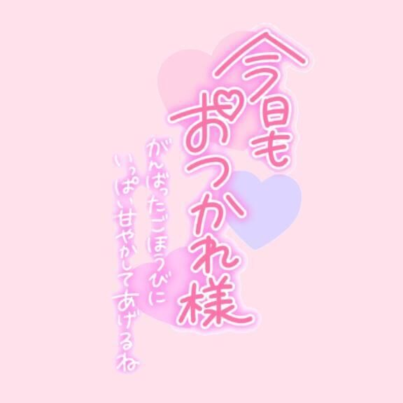 &#9825;&#9825;おつかれさま♪&#9825;&#9825;