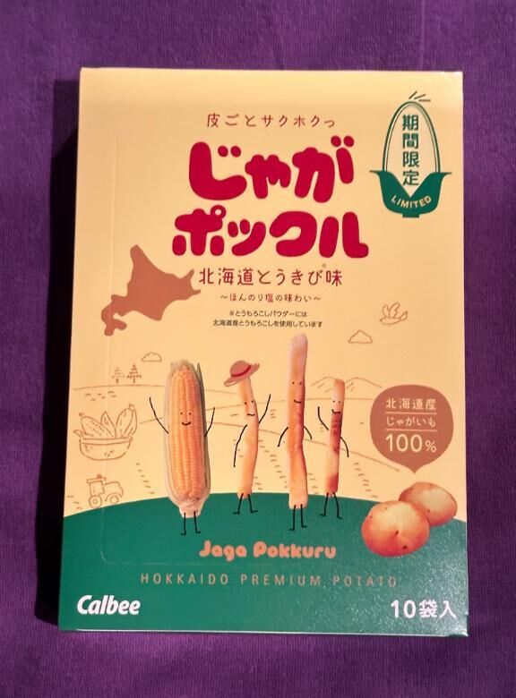 じゃがポックル、ありがとう
