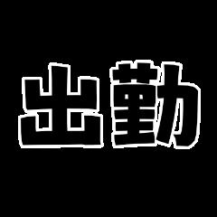 お仕事開始です。18時まで★