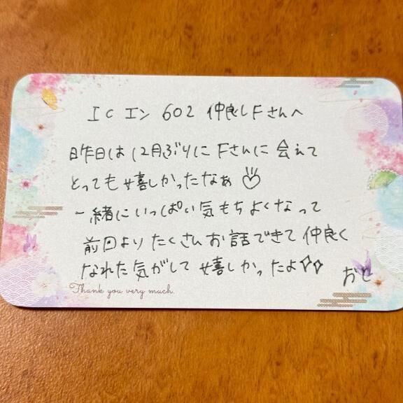 &#10084;&#65039;ICエン602  仲良しFさんへ&#10084;&#65039;