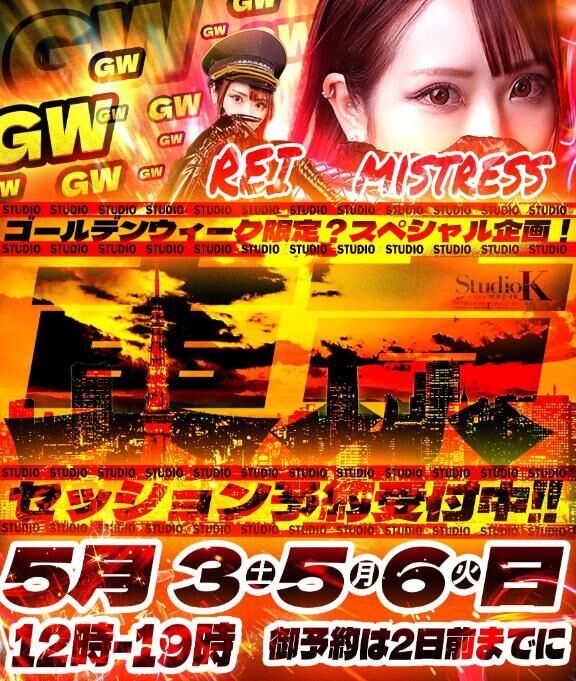 GW後半東京セッション受付確定