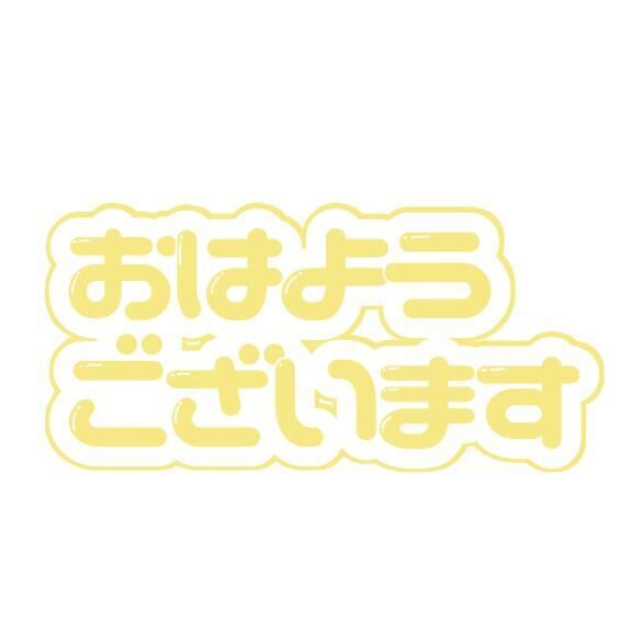 朝&#x301C;&#9825;