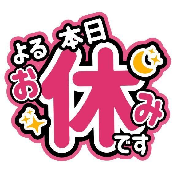本日よる おやすみです&#127775;