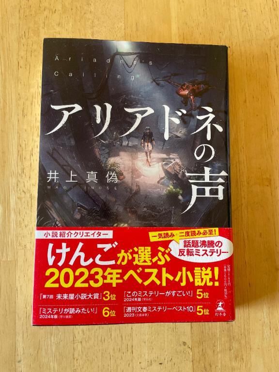 『アリアドネの声』