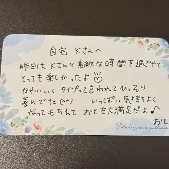 &#128140;自宅Kさんへ&#128140;