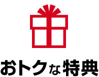 スペシャルオファーっ&#10024;&#10024;