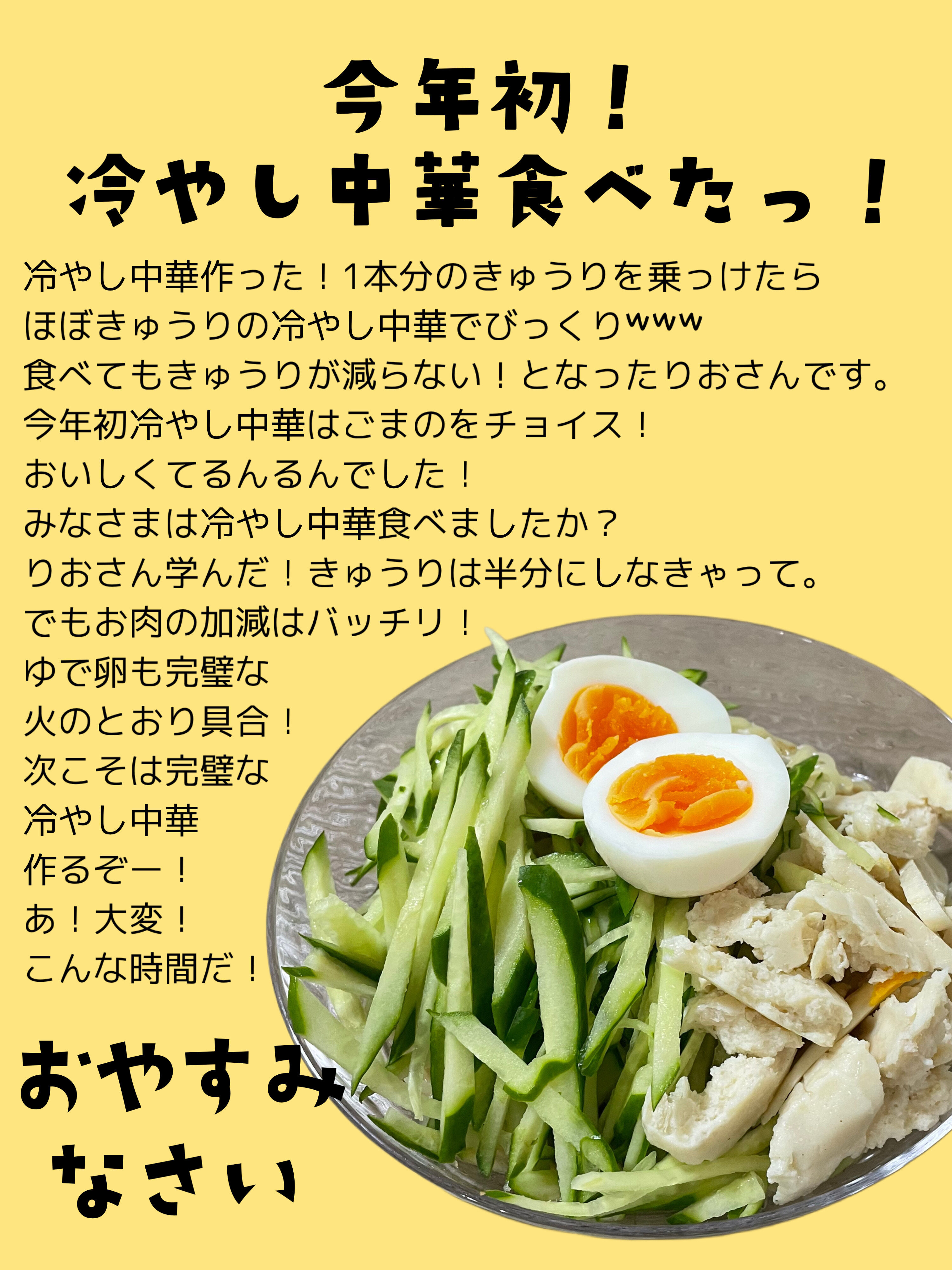 冷やし中華！