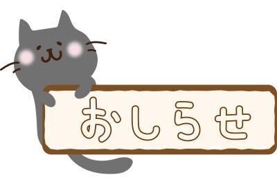 ☆お知らせ☆