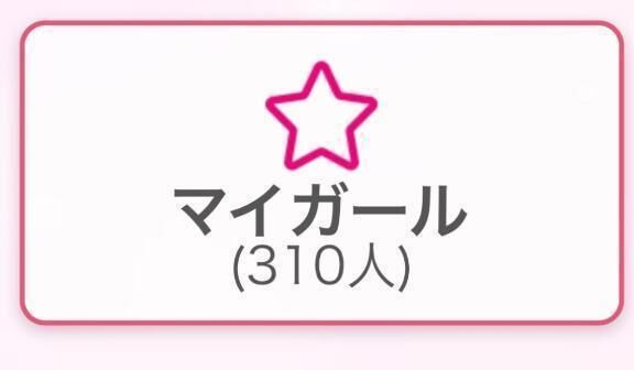 マイガール登録