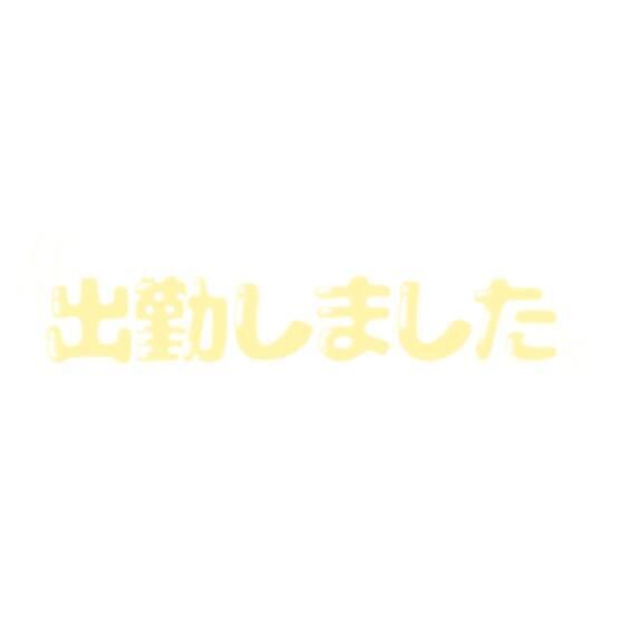 しゅっきんっ