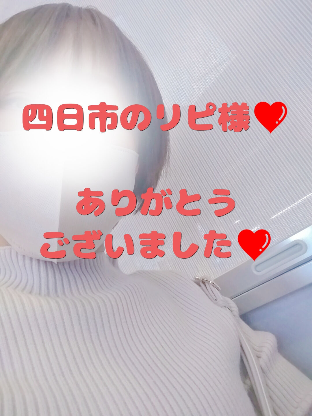 四日市のリピ様&#10084;