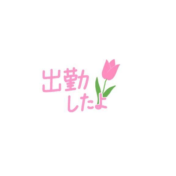 出勤っっ