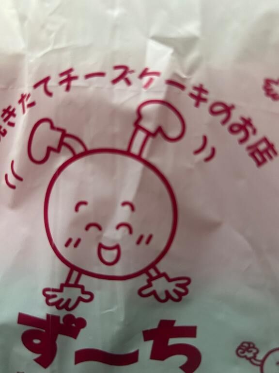 大好きなずーちっ