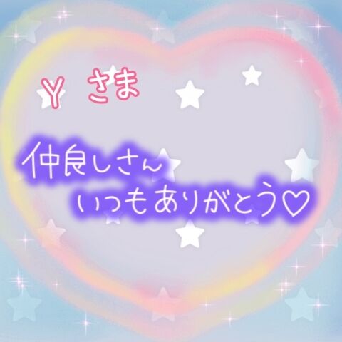 8日のありがとう♪