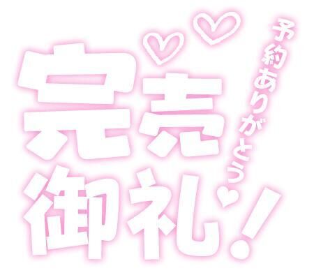 ありがとうございました&#9825;&#9825;&#9825;&#9825;&#9825;&#9825;