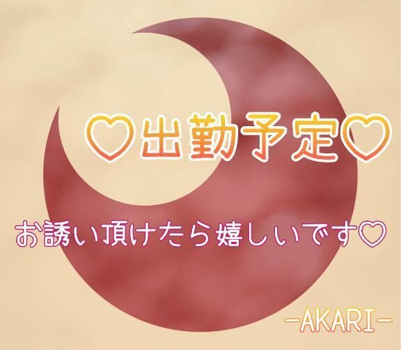 出勤予定(&#8288;&#9685;&#8288;&#7447;&#8288;&#9685;&#8288;&#10047;&#8288;)