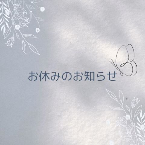 しばらくお休みします&#9825;