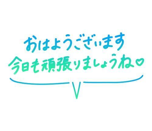 おはようございます