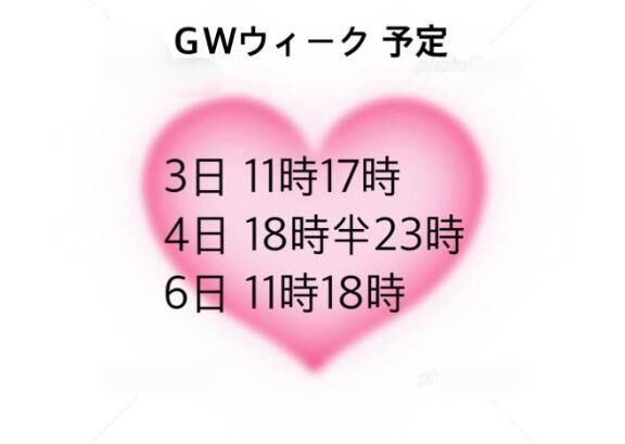 &#129293;GW予定&#129293;
