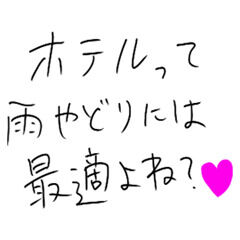 濡れたい