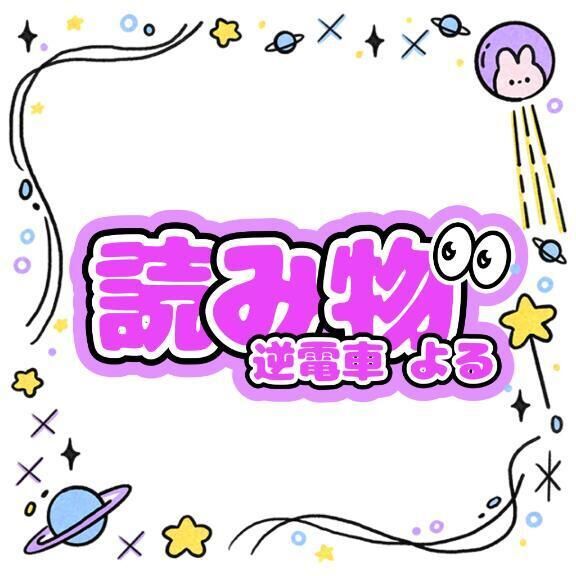 【読み物】よるのこと