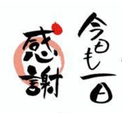感謝