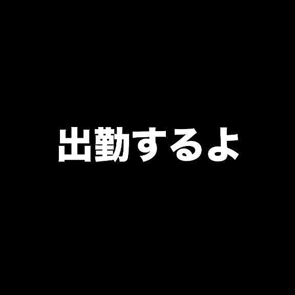明日から出勤！
