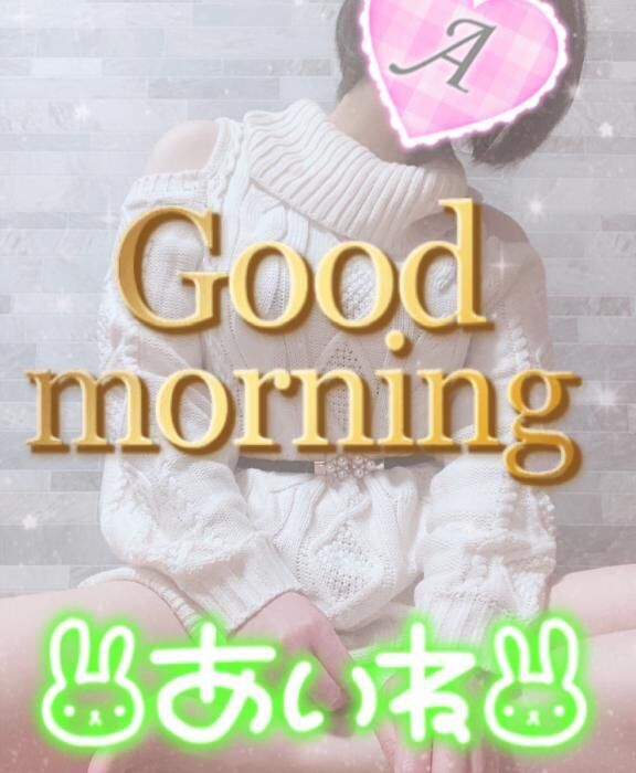 おはよよ♪