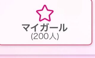 マイガール登録ありがとう♡♡