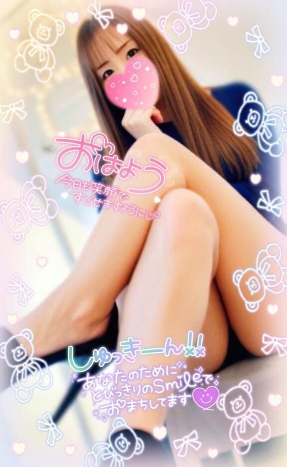 おはよう♡