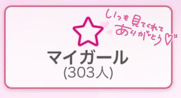 0424&#9825;まいがーるありがとう&#10069;