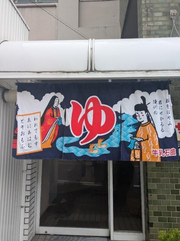 銭湯&#x301C;