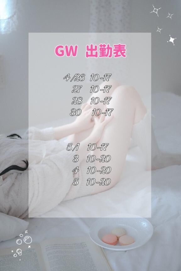 GW日程！！