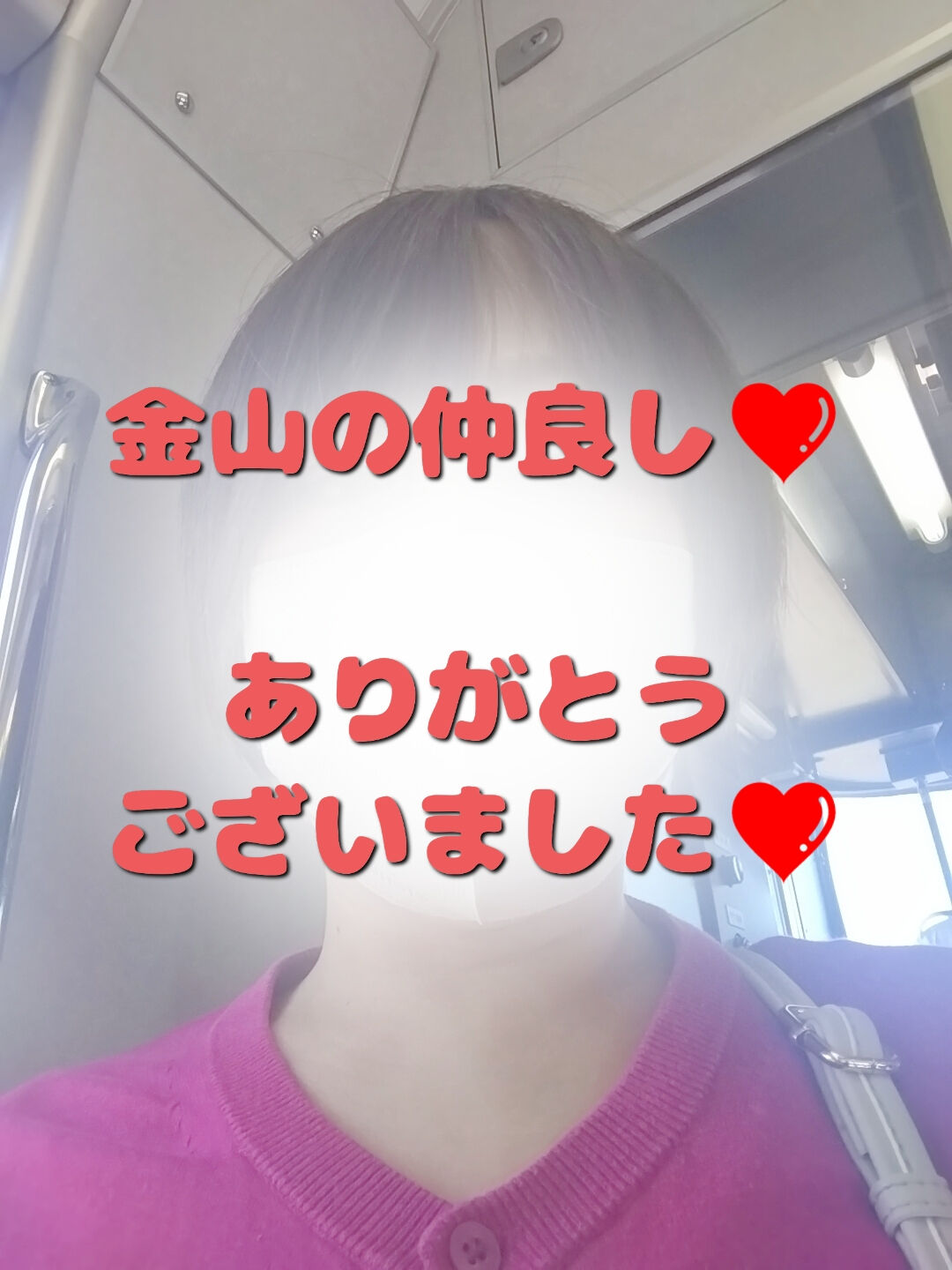 金山の仲良し様&#10084;