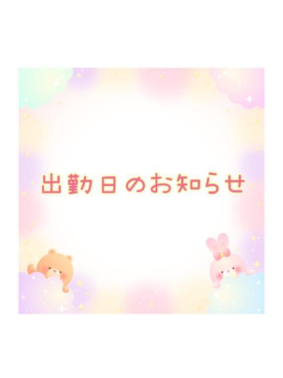 出勤日のお知らせ