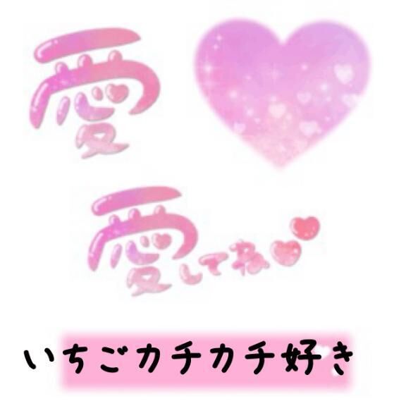 24日(木)いちご埋めてくれてありがと♡♡♡♡