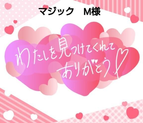 マジック　М様&#9825;&#9825;御礼&#9825;&#9825;