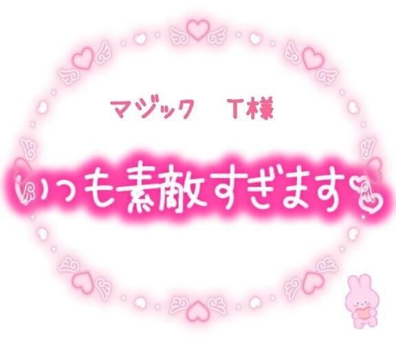 マジック　本指名&#9825;T様&#9825;&#9825;御礼&#9825;&#9825;