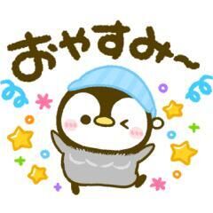 おやすみなさい