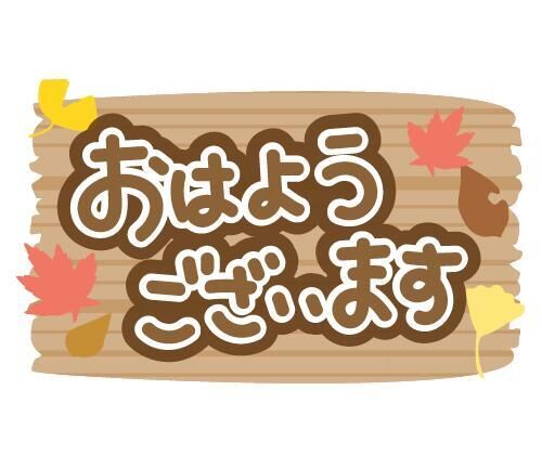 おはようございますっ