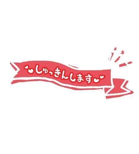 到着&#9825;