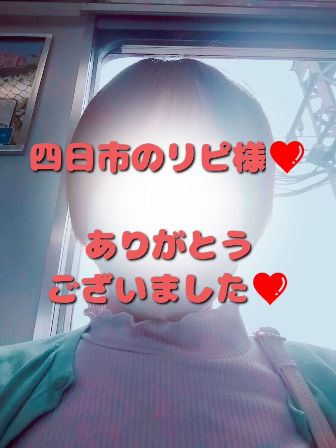 四日市のリピ様&#10084;