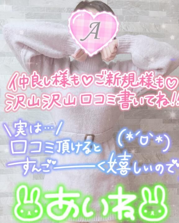 クチコミ書いて？